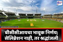 IPL 2026: यंदा आयपीएलचा ‘ग्लॅमरस’ उद्घाटन सोहळा नसणार? ‘हे’ कारण आलं समोर
