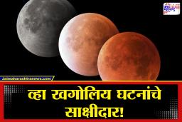 Lunar Eclipse 2026 : रेड मून ते सुपरमून! 2026 मध्ये आकाशात घडणार अद्भुत खगोलीय चमत्कार