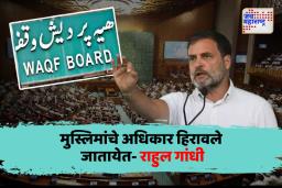 ‘मुस्लिमांचे अधिकार हिरावले जातायेत’; वक्फ दुरुस्ती विधेयकावरुन राहुल गांधींचा हल्लाबोल