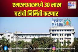 ‘एमएमआर’मध्ये 30 लाख घरांची निर्मिती होणार