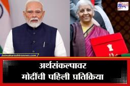 PM Modi On Budget 2026:  ‘नारीशक्तीचे प्रतिबिंब अन् विकसित भारताचा पाया…’; पंतप्रधान मोदींकडून अर्थसंकल्पातील घोषणांचे स्वागत