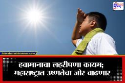 Maharashtra Weather Update: अवकाळीच्या संकटानंतर आता महाराष्ट्राला उष्णतेचा तडाखा; राज्यात तापमान झपाट्याने वाढणार, IMD चा इशारा