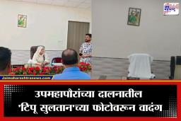 Tipu Sultan Photo Controversy : मालेगाव उपमहापौरांच्या दालनात ‘टिपू सुलतान’च्या फोटोवरून रणकंदन; शान-ए-हिंद यांच्या निर्णयामुळे हिंदू संघटनांचा संताप