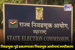 Municipal Elections Postponed: ‘सर्व बाजूंचा विचार केल्यावरचं…’; राज्य निवडणूक आयोगाने सांगितलं निवडणुका पुढे ढकलण्यामागील कारण