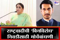 Baramati Bypoll Elections: बारामतीचा वारसदार ठरला! अजितदादांच्या निधनानंतर सुनेत्रा वहिनी विधानसभेच्या रिंगणात, तर पार्थ पवारांना नवी जबाबदारी