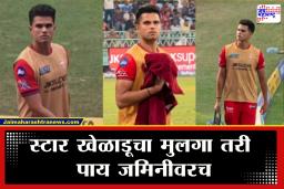 Arjun Tendulkar Carrying Drinks : मास्टरब्लास्टरचा मुलगा शेवटी मेहनतच निवडणार; अर्जुनच्या ‘त्या’ कृतीने जिंकली अनेकांची मनं
