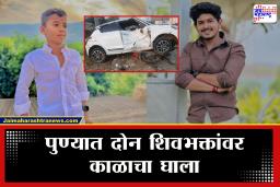 Pune Maval Accident: पुणे हादरले! शिवज्योत घेऊन निघालेल्या शिवभक्तांवर काळाची झडप; रात्री दीड वाजता पुणे-मुंबई महामार्गावर…