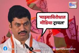 माझ्याविरोधात मिडिया ट्रायल; धनंजय मुंडेंचा आरोप