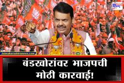 BMC Election: मनपासाठी अपक्ष उमेदवारी, बंडखोरांना भाजपचा दणका, तब्बल 26 जणांवर निलंबनाची कारवाई, वाचा यादी
