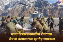 Uttarakhand Avalanche Update: माना हिमस्खलनात बेपत्ता झालेल्या शेवटच्या कामगाराचा मृतदेह सापडला; मृतांची संख्या 8 वर पोहोचली