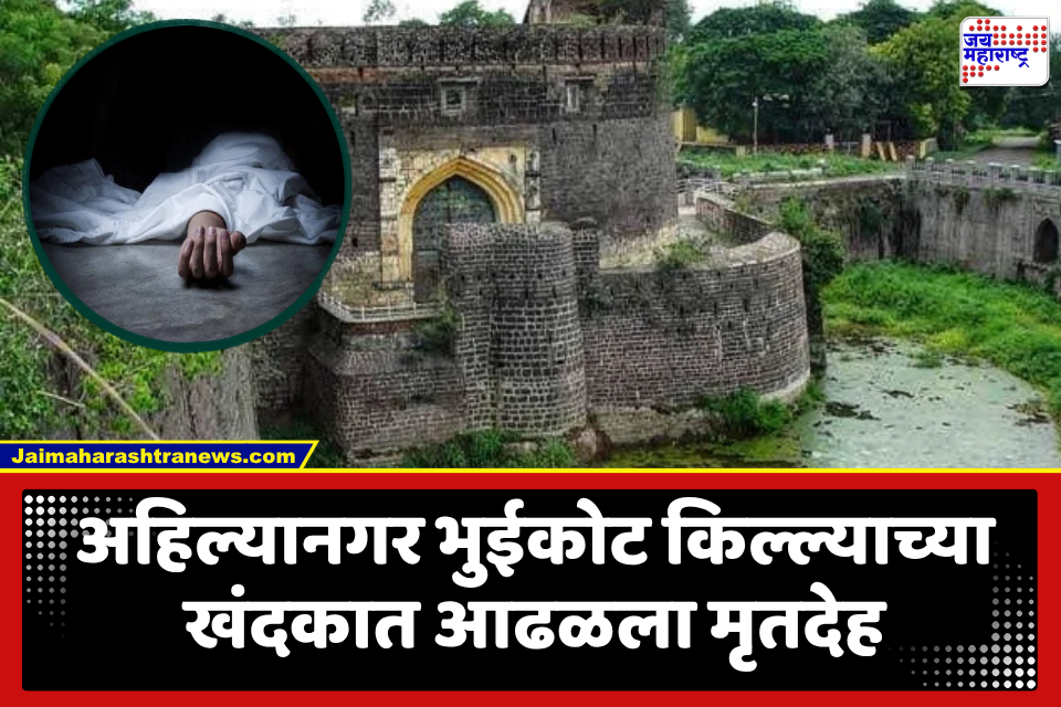 Ahilyanagar News : भयंकर! किल्ल्याच्या खंदकात अर्धवट कुजलेल्या अवस्थेतील बेवारस मृतदेह; तब्बल 15 तासांनतर मृतदेह बाहेर काढण्यात पोलिसांना यश