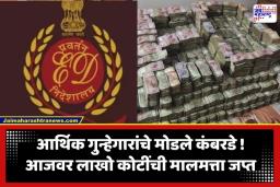 ED Performance 2026: ED ची मोठी कारवाई! गेल्या आर्थिक वर्षात ‘इतक्या’ कोटींची मालमत्ता जप्त; जप्तीमध्ये 170 टक्क्यांची प्रचंड वाढ