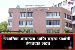 Pune Zilla Parishad Elections 2026: प्रमुख पक्षांची रणनिती, स्थानिक गटांची ताकद आणि विकासाचे आव्हान; पुणे जिल्हा परिषद निवडणुकीत कोण मारणार बाजी?
