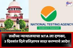 SC On NTA Paper Leak: ‘NTA पूर्वीच्या चुकांमधून अद्यापही धडा शिकलेली नाही…’; पेपरफुटी प्रकरणावरून सर्वोच्च न्यायालय संतप्त
