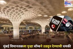 Bomb Threat At Mumbai Airport: मुंबई विमानतळला पुन्हा बॉम्बने उडवून देण्याची धमकी