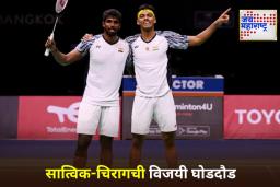 Hong Kong Open 2025: सात्विक-चिराग हाँगकाँग ओपन उपांत्य फेरीत; क्वार्टर फायनलमध्ये केला मलेशियन जोडीचा पराभव