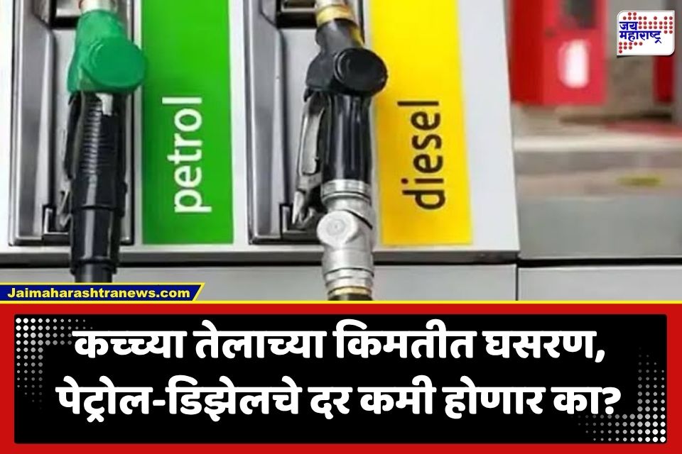 Petrol Diesel Price Update: जागतिक तणाव ओसरला, कच्च्या तेलाचे दर घसरले; जाणून घ्या मुंबई, दिल्लीसह तुमच्या शहरातील आजचे पेट्रोल-डिझेलचे दर