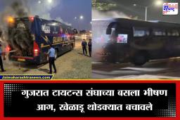 Gujarat Titans Bus Fire: अंतिम सामन्यानंतर गुजरात टायटन्स संघाच्या बसला भीषण आग,  शुभमन गिलसह इतर खेळाडू थोडक्यात बचावले