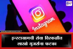 Instagram Down: इन्स्टाग्राम ठप्प! जगभरातील लाखो युजर्सचा खोळंबा; 12 हजारांहून अधिक वापरकर्त्यांनी नोंदवली तक्रारी
