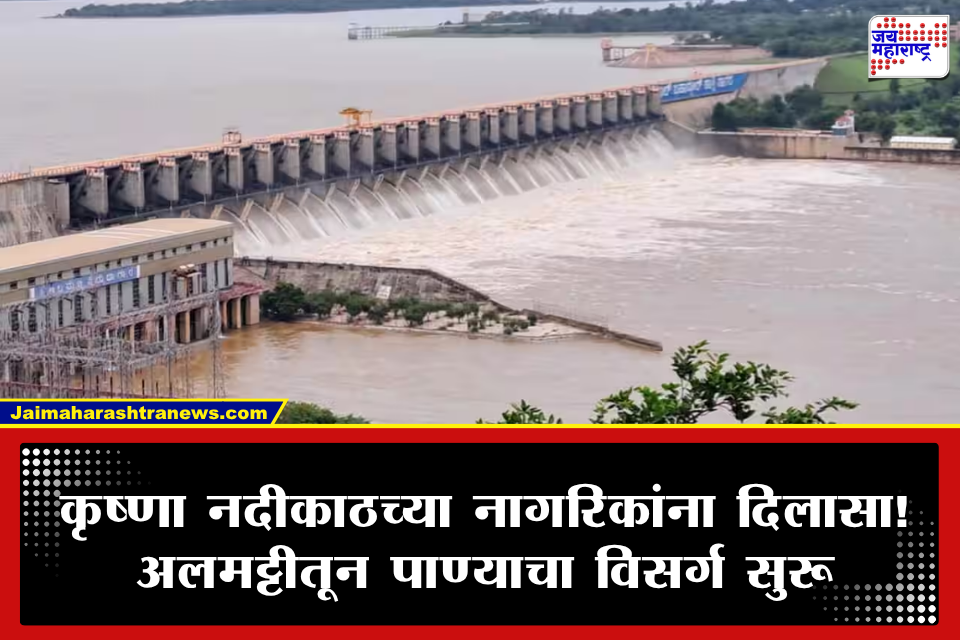 Almatti Dam Water Level: अलमट्टी धरणातून पाण्याचा विसर्ग सुरू; सांगली-कोल्हापूरकरांना मोठा दिलासा