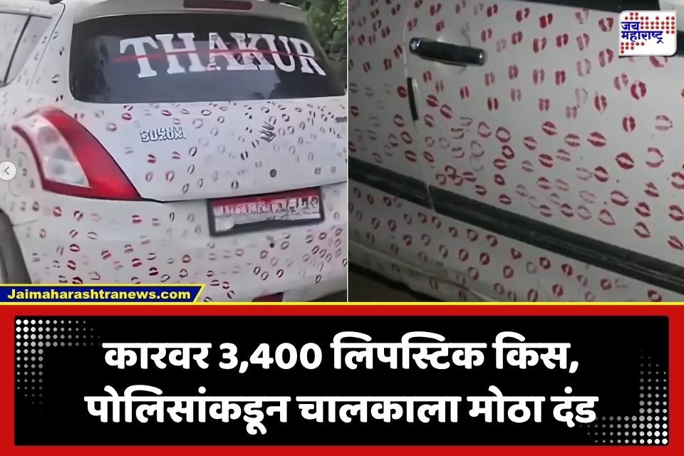 Lipstick Kisses On Car: व्हायरल होण्यासाठी कारवर प्रेयसीला घ्यायला लावले 3,400 लिपस्टिक किस; प्रियकराला 5,500 रुपयांचा दंड
