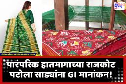 Rajkot Patola Saree : अभिमानास्पद! रेशीमपासून बनणाऱ्या, पूर्णपणे हाताने विणल्या जाणाऱ्या राजकोट पटोला साड्यांना GI मानांकन प्राप्त