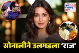 ’20 वर्षांपूर्वी राज ठाकरेंवर क्रश होता का?’; यावर अभिनेत्री सोनाली बेंद्रे म्हणाली…