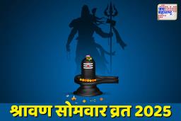Sawan 2025: शिवलिंग पूजेदरम्यान ‘या’ 5 चुका करू नका, अन्यथा व्हाल पापाचे भागीदार