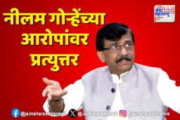 खासदार संजय राऊतांनी घेतला नीलम गोऱ्हेंचा समाचार; काय म्हणाले राऊत?