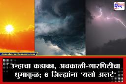 Maharashtra Weather Alert : महाराष्ट्राला अवकाळीचा तडाखा! गारपिटीमुळे शेती पिकांचे नुकसान, 6 जिल्ह्यांना यलो अलर्ट; पुढील 24 तास महत्त्वाचे