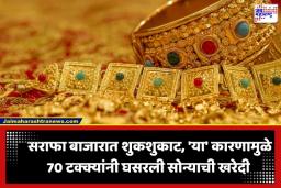 Gold Import Duty: सरकारच्या ‘या’ एका निर्णयामुळे सोन्याची चकाकी पडली फिकी; खरेदीत 70 टक्क्यांपर्यंत घट