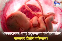 गर्भाशयातच बिघडत आहे मुलांचे आरोग्य; आरोग्य सर्वेक्षणात मोठा खुलासा
