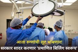 Standardized Bill Format: आता रुग्णांची लूट थांबणार! सरकार सादर करणार ‘प्रमाणित बिलिंग स्वरूप’