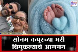 Sonam Kapoor Good News : सोनम कपूर दुसऱ्यांदा झाली आई! सोशल मीडियावर पोस्ट शेअर करत दिली ‘गूड न्यूज’