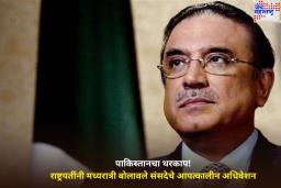 पाकिस्तानचा थरकाप! राष्ट्रपतींनी मध्यरात्री बोलावले संसदेचे आपत्कालीन अधिवेशन