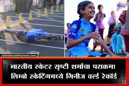 Indian Skater Srishti Sharma : फायटर जेटसारखा वेग, अवघ्या 7 सेकंदात 50 मीटर अंतर पूर्ण करत भारताच्या लेकीने रचला वर्ल्ड रेकॉर्ड