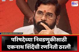 Eknath Shinde : एकनाथ शिंदे विधान परिषद निवडणुकीत आणणार नवा ट्विस्ट, भाजपचं बिनविरोधाचं स्वप्न भंगणार?; शिंदेंचा ‘प्लॅन बी’ काय?