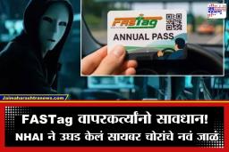FASTag Scam: सावधान! FASTag ‘वार्षिक पास’च्या नावाखाली मोठा ऑनलाइन घोटाळा; NHAI कडून वाहनधारकांना सतर्कतेचा इशारा