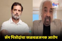 Sam Pitroda : ‘राहुल गांधींच्या परदेश दौऱ्यांवर दूतावासाची पाळत’; ईव्हीएम आणि लोकशाहीवर प्रश्नचिन्ह