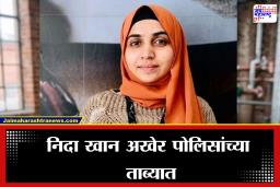 Nida Khan arrested:  मोठी बातमी! नाशिक TCS धर्मांतर प्रकरणातील मुख्य संशयित आरोपी निदा खानला अटक