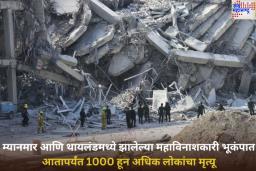 Myanmar-Bangkok Earthquake: म्यानमार आणि थायलंडमध्ये झालेल्या महाविनाशकारी भूकंपात आतापर्यंत 1000 हून अधिक लोकांचा मृत्यू
