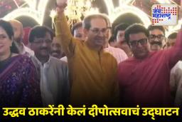 MNS Deepotsav 2025: उद्धव ठाकरेंच्या हस्ते मनसेच्या दीपोत्सवाचे उद्घाटन