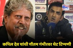 Kapil Dev on Gautam Gambhir : ‘गौतम गंभीर टीम इंडियाचा प्रशिक्षक नाही, तर व्यवस्थापक…’; कपिल देव यांच्या विधानाने क्रिकेट विश्वात नवा वाद