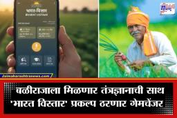 Bharat Vistaar AI For Farmers: शेतीमध्ये एआय क्रांती! ‘भारत विस्तार’ प्लॅटफॉर्म लाँच; आता शेतकऱ्यांना मिळणार…