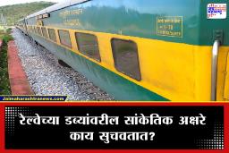 Indian Railway : रेल्वेच्या डब्यावरील ‘J’ अक्षर काय दर्शवते? ‘या’ एकाच गाडीत पाहायला मिळतो हा खास फलक