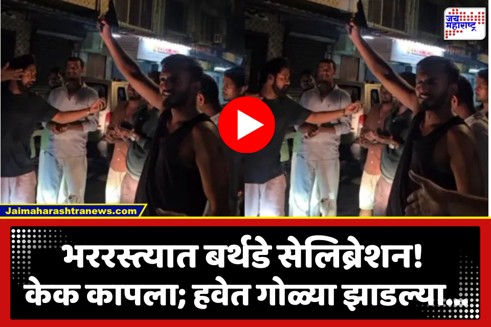 Borivali Crime News : मध्यरात्री तरुणांचा धिंगाणा! रस्ता अडवला, गाडीच्या बोनेटवर केक कापला, हवेत गोळीबारही केला; 10 जणांना अटक, व्हिडीओ व्हायरल