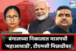 West Bengal Election 2026: बंगालमध्ये ‘कमळ’ फुलणार? सुरुवातीच्या कलानं वाढवलं ममतादीदींचं टेंशन, भाजपची बहुमताकडे वेगाने घोडदौड