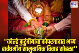 5 वर्षांत 125 हून अधिक कन्यादान: कोल्हे कुटुंबीयांचा प्रेरणादायी उपक्रम