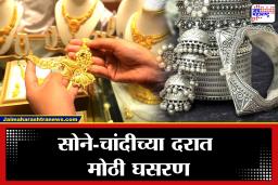 Gold- Silver Price: सोने खरेदीची सुवर्णसंधी? युद्धाच्या तणावात भाव कोसळले, चांदी 4 हजारांनी स्वस्त