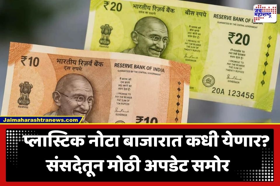 Polymer Currency Notes : संसदेत मोठी घोषणा! लवकरच बाजारात येणार 10 आणि 20 रुपयांच्या प्लास्टिक नोटा
